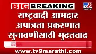 NCP MLA Disqualification |सर्वोच्च न्यायालयाकडून विधानसभाध्याक्षांना मुदतवाढ - Tv9 Marathi