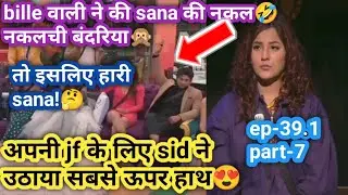 sidnaaz | अपनी jf के लिए sid ने उठाया सबसे ऊपर हाथ🤣 ep-39.1 part-7 #entertainmenttrend #ShehnaazGill