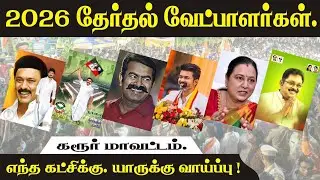 2026 தேர்தல் வேட்பாளர்கள். ( கரூர் மாவட்டம்) எந்த கட்சிக்கு, யாருக்கு வாய்ப்பு !... /@RISHITV2024 