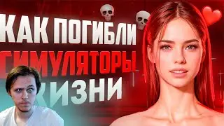 От Sims до InZoi: как погибал жанр ► Amytrip | Реакция
