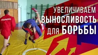 Как повысить выносливость в самбо \ сила партера
