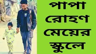 রোহণ বাবা হয়ে উঠছে কিন্তু সঠিক ভাবে কি? @FreeMotionByRohan8 
