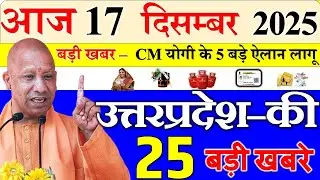 आज उत्तरप्रदेश की बड़ी खबरें || 17 December 2025 || Uttar Pradesh Today News || Up Samachar