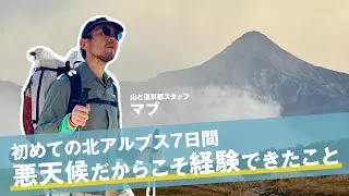 京都スタッフ・マブの初めての北アルプス7日間｜悪天候だからこそ経験できたこと