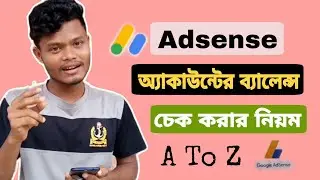 ইউটিউবের ইনকাম দেখবেন কিভাবে | How to check YouTube Earning in Google AdSense| adsense balance check