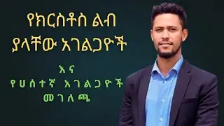 የክርስቶስ ልብ ያላቸው አገልጋዮች እና ለመንጋው የማይራሩ አገልጋዮችን መገለጫ//