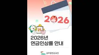 2026년 공무원연금인상률 안내