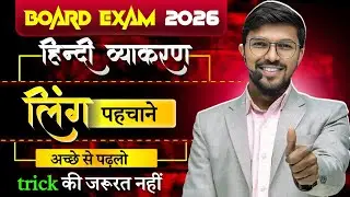हिंदी  व्याकरण  लिंग | ling Hindi Grammar | ling Hindi Vyakaran