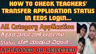 HOW TO CHECK TEACHERS TRANSFER APPLICATION STATUS IN EEDS LOGIN/REQUEST TRANSFER/MUTUAL TRANSFER/ALL