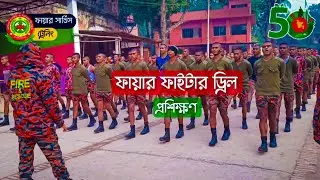 how to drill training 🔥 firefighter drill - bangladesh fire service and civil defence / firefighter