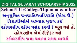 Digital Gujarat Scholarship 2022 | digital Gujarat Scholarship ST Scheme information for post matric