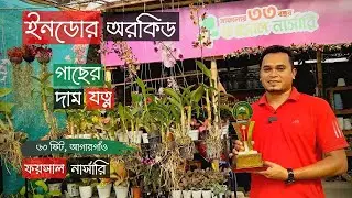 Indoor Plants and Orchid Price In Foysal Nursery | ইনডোর ও অর্কিডের দাম | Gardening Bangladesh