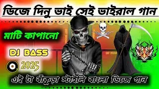 ডিজে দিনু ভাই competition song viral ভূতের গান Humming bird ডিজে দিনু ভাই কম্পিটিশন dj remix Hindi 😱