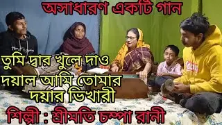 তুমি দ্বার খুলে দাও দয়াল 🙏 | আমি তোমার দয়ার ভিখারি | ভক্তিমূলক বাংলা গান | Devotional Song