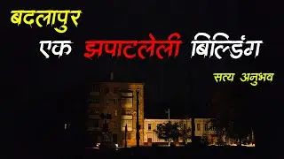 बदलापूर - सत्य अनुभव &bull; Marathi Bhaykatha &bull; Badlapur Horror Story &bull; Bhaykatha - 567 &bull; Malvani Boko