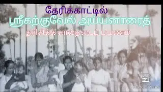 #ஶ்ரீகற்குவேல்அய்யனார்#காயாமொழிலிருந்து ஒத்தையடி பாதை பயணம்#srikarkuvelayyanar karupasamykuladeivam#