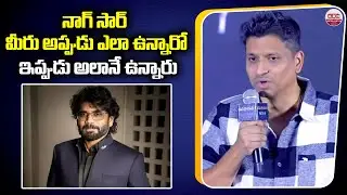 నాగ్ సార్ మీరు అప్పుడు ఎలా ఉన్నారో ఇప్పుడు అలానే ఉన్నారు | Producer Deepak Thimmappa Speech | ABN