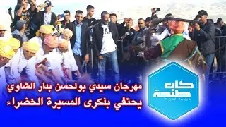 مهرجان سيدي بولحسن بدار الشاوي يحتفي بذكرى المسيرة الخضراء