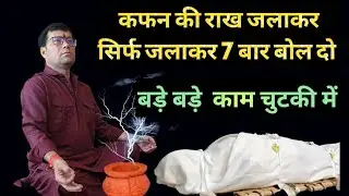 कफ़न की राख (3 दिन की अघोरी सिद्धि बड़े से बड़े काम चुटकियों में/