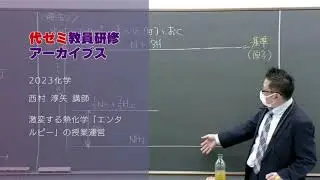 教員研修アーカイブス 西村 淳矢講師（2023化学）【激変する熱化学「エンタルピー」の授業運営】