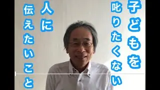 子どもを叱りたくない人に伝えたいこと
