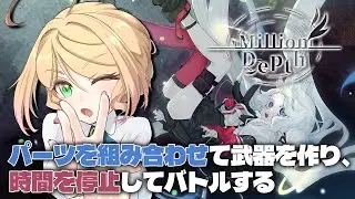 【Million Depth】​​100万層の地底に堕ちる深層墜下アクションストラテジー＃5 ※ネタバレあり