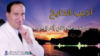 مطرب الملوك الفنان اديب الدايخ | قصيدة الحمدلله الذي انار الوجود