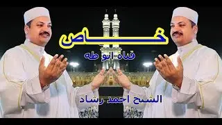 الشيخ احمد رشاد القصه الرائعه همام وابتسام خاص فقط لقناة ابو طه ولا يجوز رفعها على اى قناه