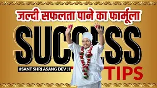 जल्दी सफलता पाने का Formula - Quick Success Formula By Sant Shri Asang Dev Ji Maharaj