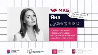 Презентация компании МКБ | Марафон карьеры