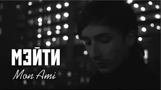 Мэйти &mdash; Mon Ami (Official Video)
