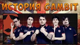 История команды Gambit Esports из CS GO