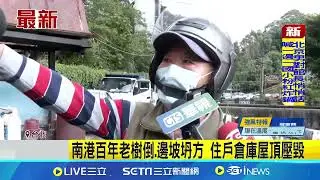 南港舊莊街邊坡坍方 住戶嘆:不是第一次 南港百年老樹倒.邊坡坍方 住戶倉庫屋頂壓毀｜新聞一把抓20251029｜三立新聞台