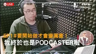 EP01#要開始才會變厲害喔！我的開幕致詞！終於我也是Podcaster啦！