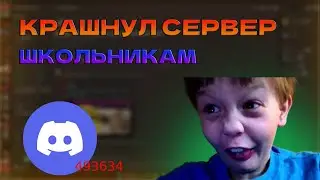 КРАШНУЛ СЕРВЕР ШКОЛОТРОНАМ #2024 #дискорд #крашсервера