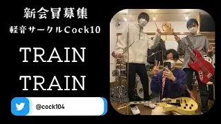 TRAIN-TRAIN (cover) / THE BLUE HEARTS