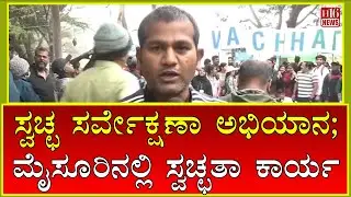 Cleanliness Survey Campaign: ಸ್ವಚ್ಛ ಸರ್ವೇಕ್ಷಣಾ ಅಭಿಯಾನ; ಮೈಸೂರಿನಲ್ಲಿ ಸ್ವಚ್ಛತಾ ಕಾರ್ಯ