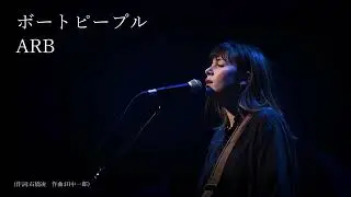 ARBの名曲「ボートピープル」（AIによるハードロックカバー）蘇る名曲