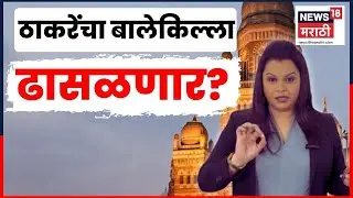 BME Election Result | मुंबईत ठाकरेंना धक्का? | Raj Uddhav Thackeray News | Marathi News | N18V