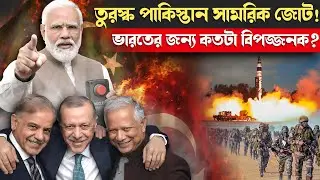 তুরস্ক–পাকিস্তানের গোপন সামরিক চুক্তি! ভারতের বিরুদ্ধে কিছু বড় হতে চলেছে?