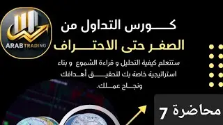 أكاديمية عرب للتداول - محاضرة رقم 7