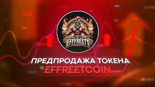 EffreetCoin &mdash; Не пропусти PRESALE перспективной монеты