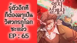 The World Best Engineer [รู้ตัวอีกทีก็ต้องมาเป็นวิศวกรกู้โลกซะแล้ว] EP : 65