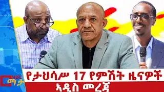 የታህሳስ 17 ቀን 2018 ዓ.ም የምሽት ዜናዎች | NBC ዜና | ቀጥታ ሥርጭት | Live | Ethiopia |       @NBCETHIOPIA