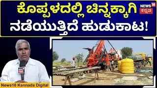 Mystery Surrounds Deep Earth Exploration In Koppal | ಭೂ ಆಳದಲ್ಲಿರುವ ನಿಕ್ಷೇಪಕ್ಕಾಗಿ ಹುಡುಕಾಟ! | N18V