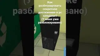 Секретное достижение в PC Simulator!