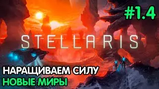 Stellaris #1.4 Развитие планет | Строим корабли
