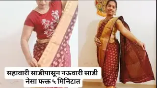 #सहावारी साडीपासून नऊवारी साडी नेसा फक्त ५ मिनिटात #sadi #navvari 