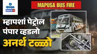 Mapusa News - Interstate passenger bus caught fire due to short circuit | Gomantak TV