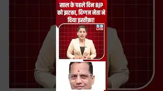 BJP suffers a setback on the first day of the year, as a senior leader resigns! #dblive #congress #congress #bjp #modi